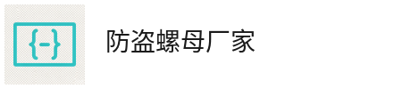 邯郸龙达紧固件_防盗螺母_防盗螺母厂家